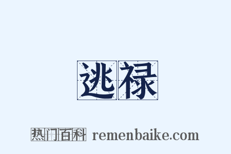 逃禄是什么意思的图片